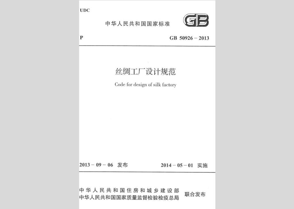 GB50926-2013：絲綢工廠(chǎng)設(shè)計(jì)規(guī)范