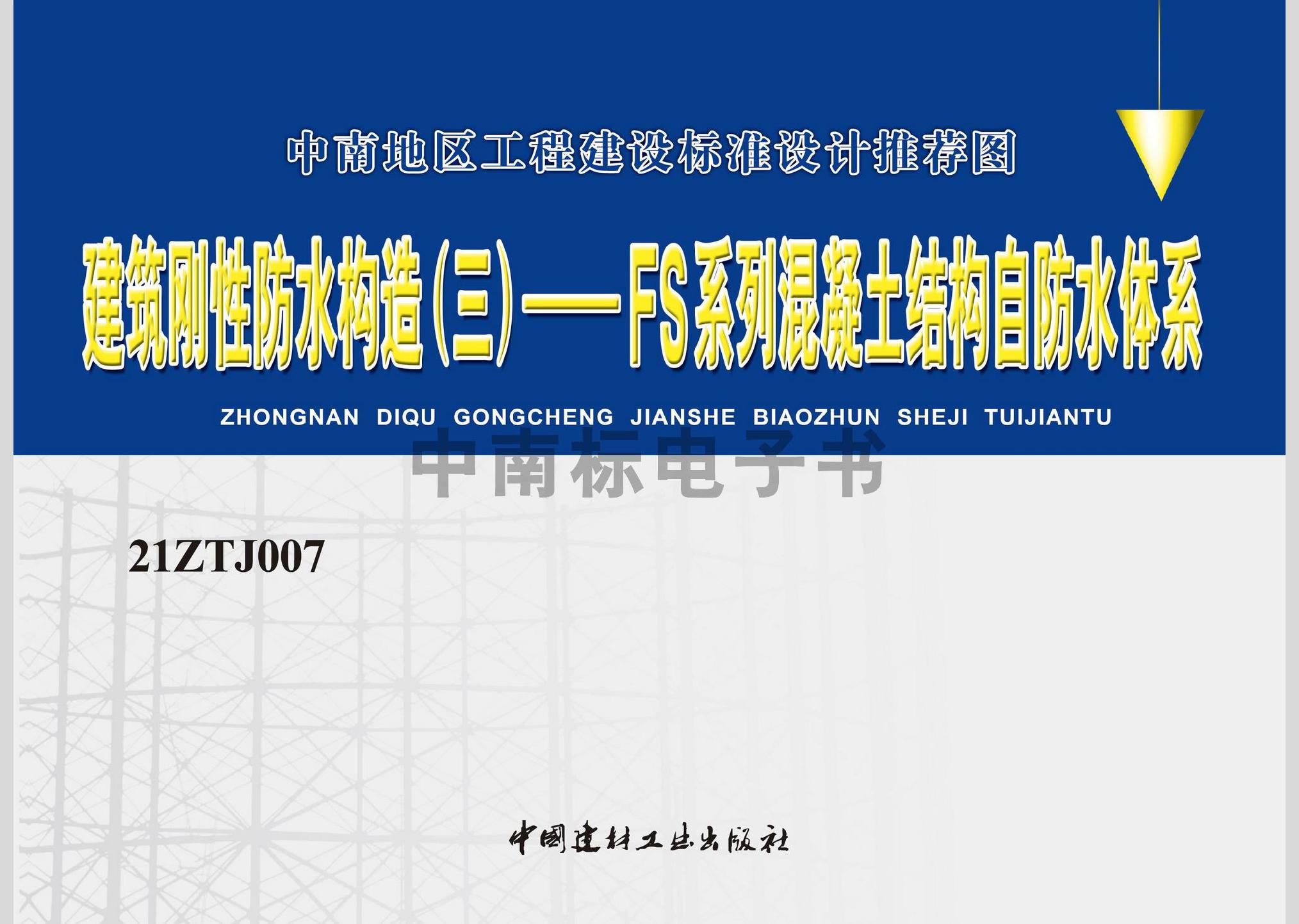 21ZTJ007：建筑剛性防水構(gòu)造（三）——FS系列混凝土結(jié)構(gòu)自防水體系