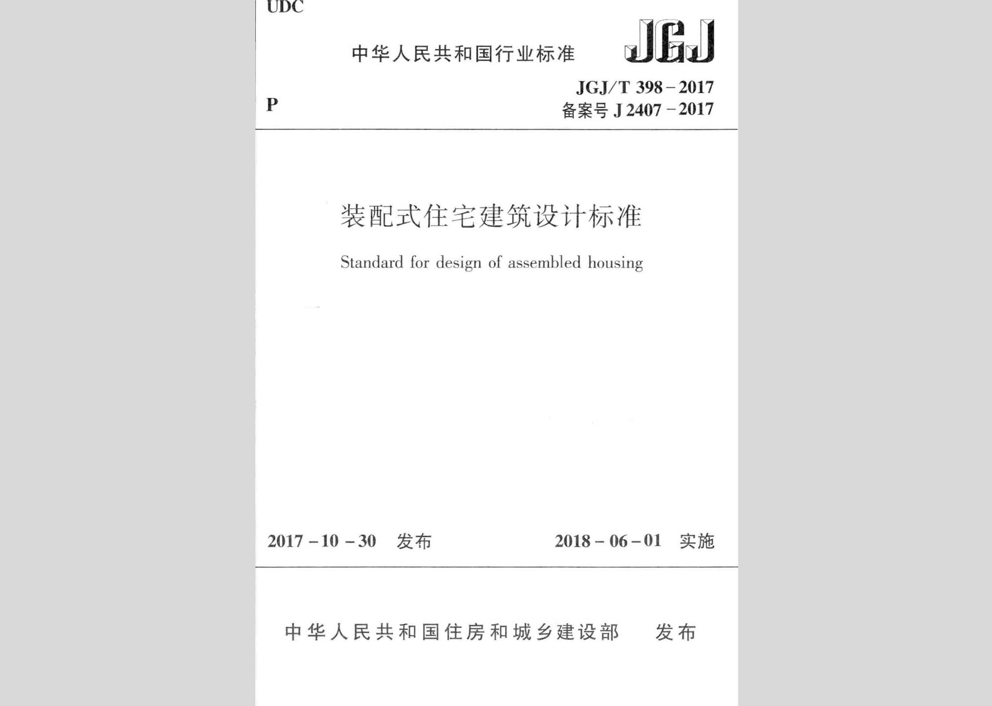 JGJ/T398-2017：裝配式住宅建筑設(shè)計(jì)標(biāo)準(zhǔn)