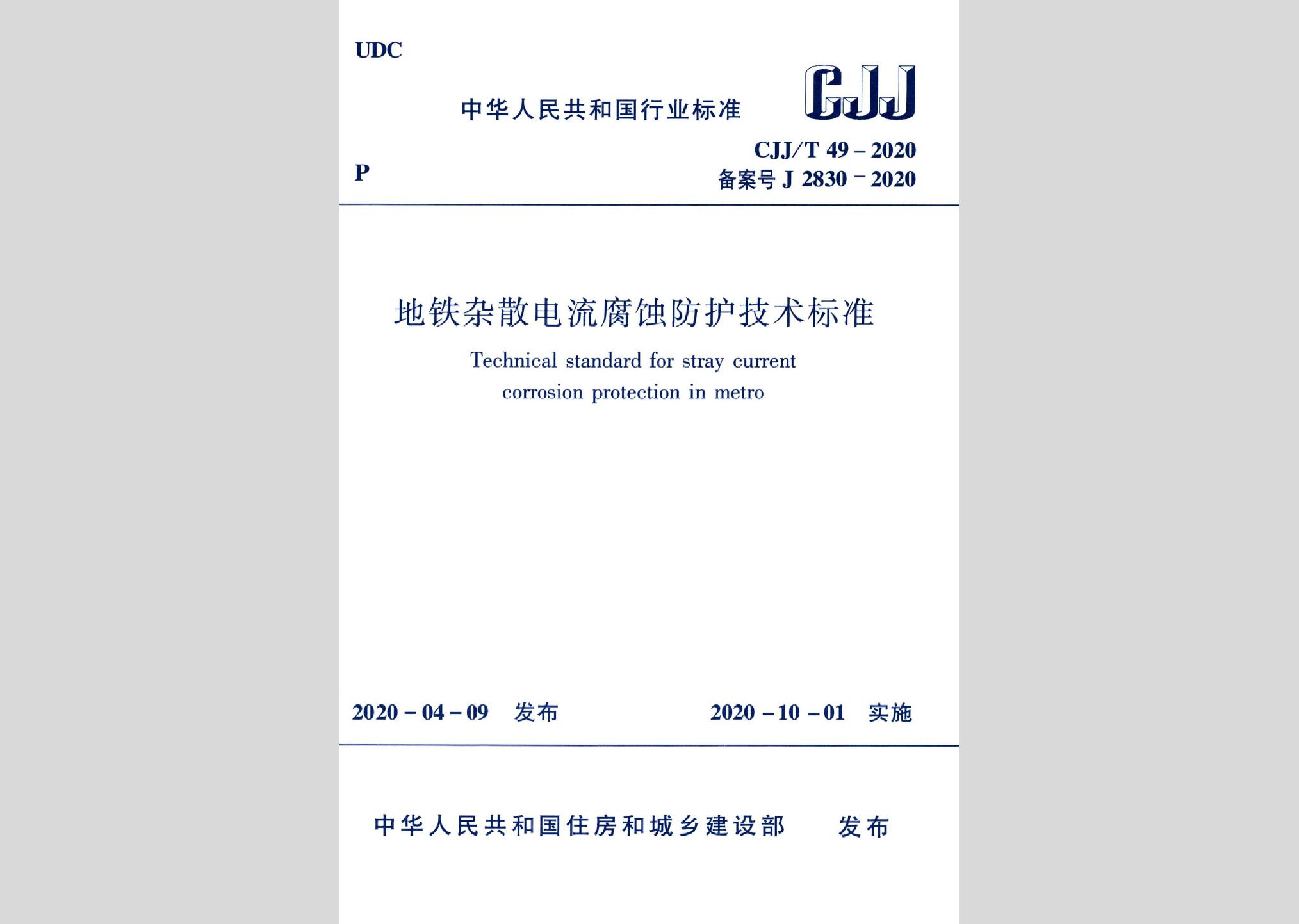 CJJ/T49-2020：地鐵雜散電流腐蝕防護技術(shù)標準