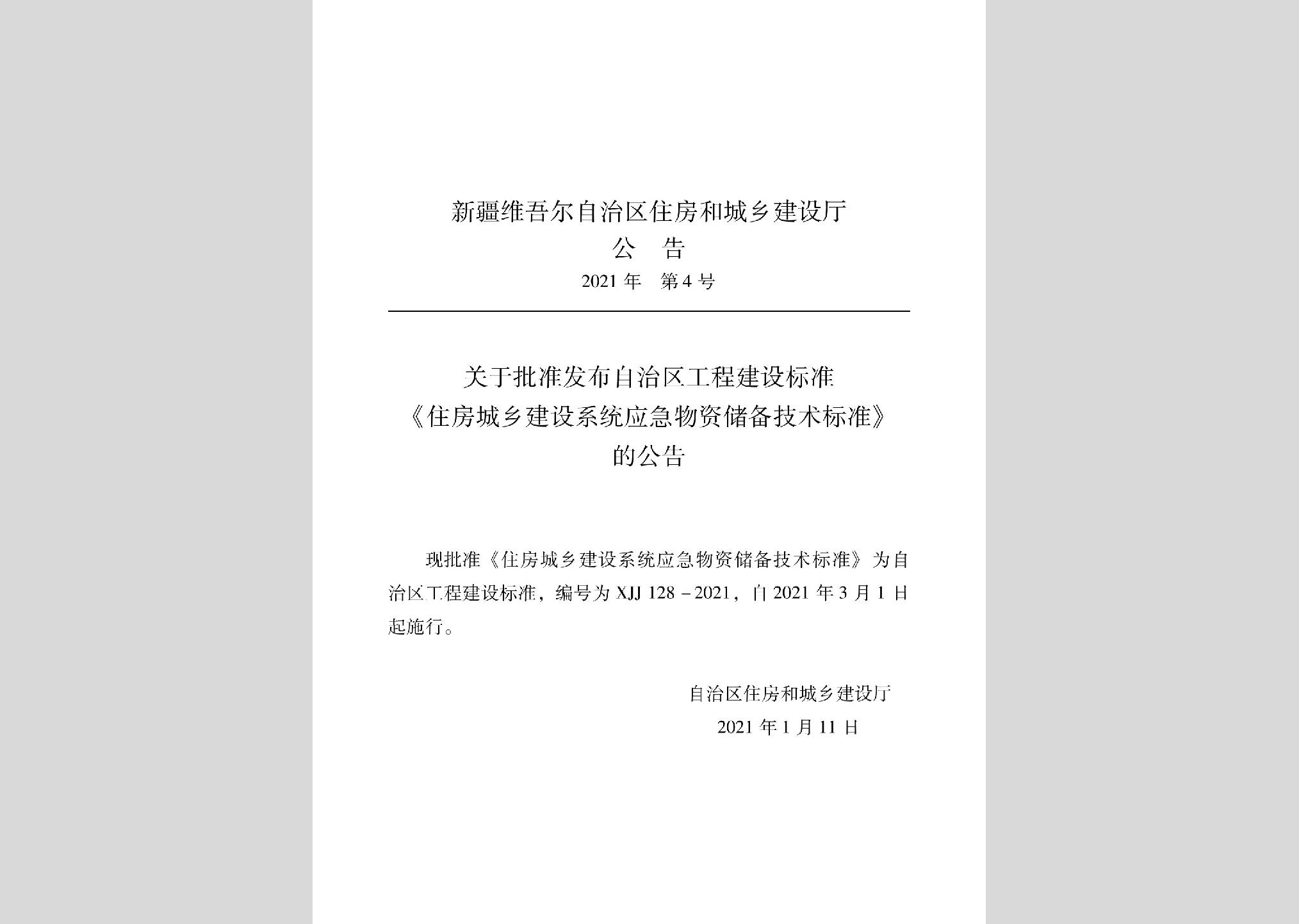 XJJ128-2021：住房城鄉(xiāng)建設(shè)系統(tǒng)應(yīng)急物資儲備技術(shù)標(biāo)準(zhǔn)