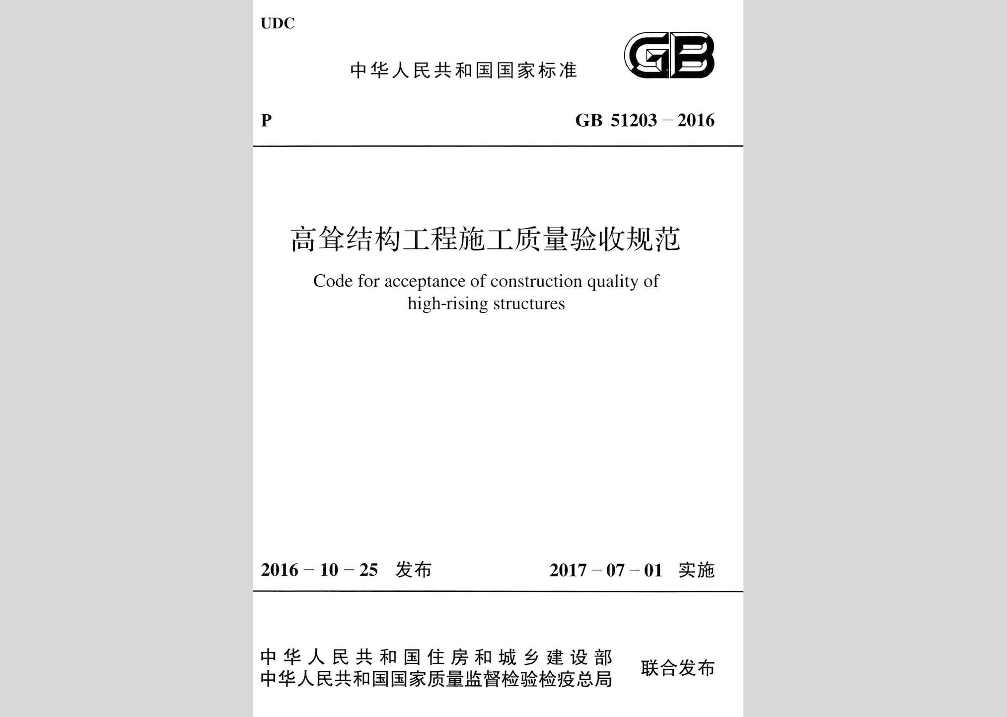 GB51203-2016：高聳結(jié)構(gòu)工程施工質(zhì)量驗(yàn)收規(guī)范