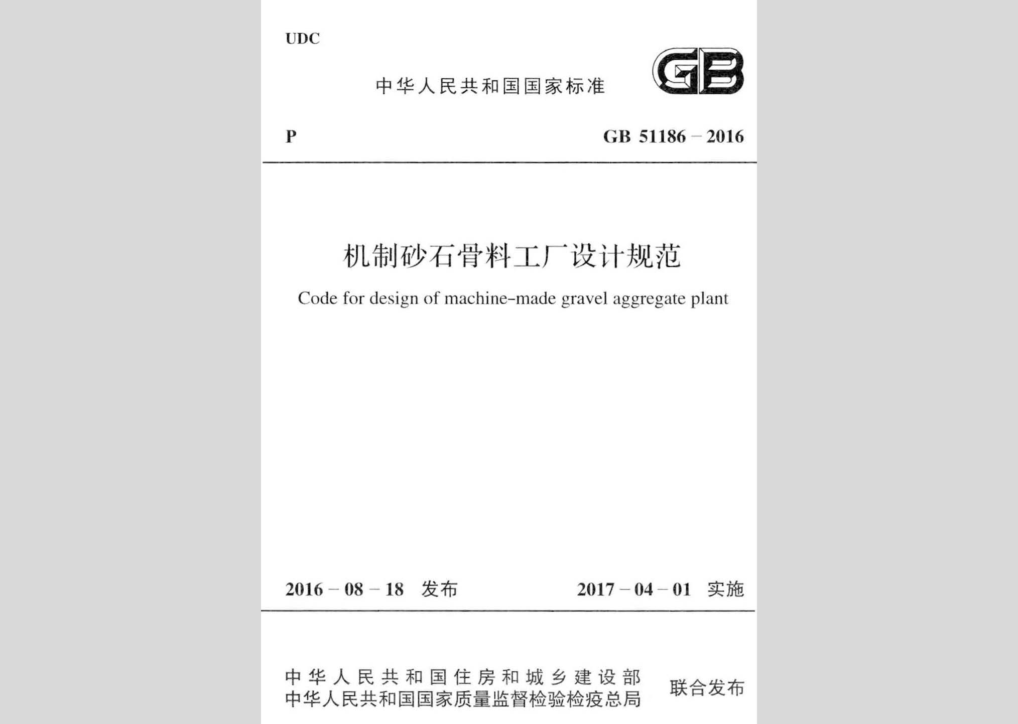 GB51186-2016：機(jī)制砂石骨料工廠設(shè)計(jì)規(guī)范