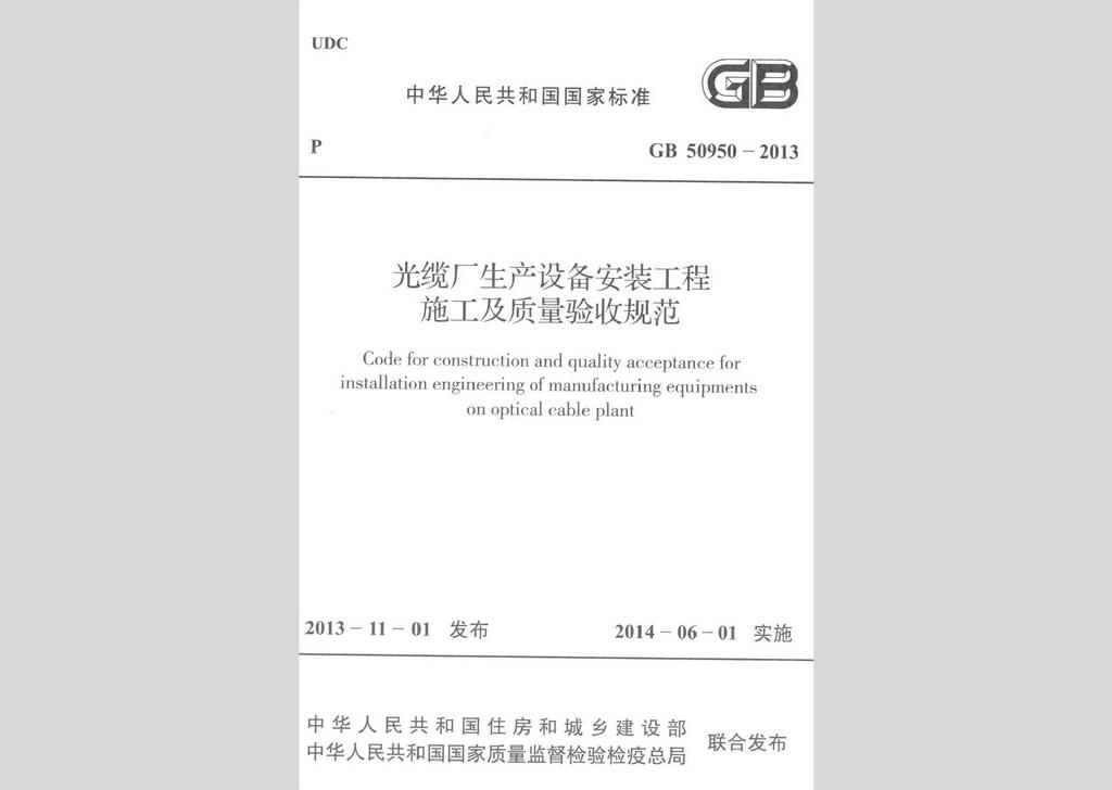 GB50950-2013：光纜廠生產(chǎn)設(shè)備安裝工程施工及質(zhì)量驗(yàn)收規(guī)范