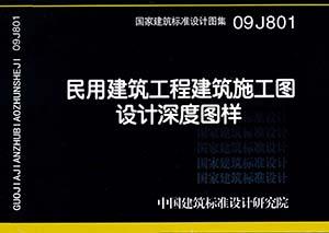 09J801：民用建筑工程建筑施工圖設(shè)計(jì)深度圖樣