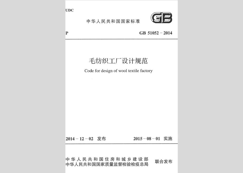 GB51052-2014：毛紡織工廠(chǎng)設(shè)計(jì)規(guī)范