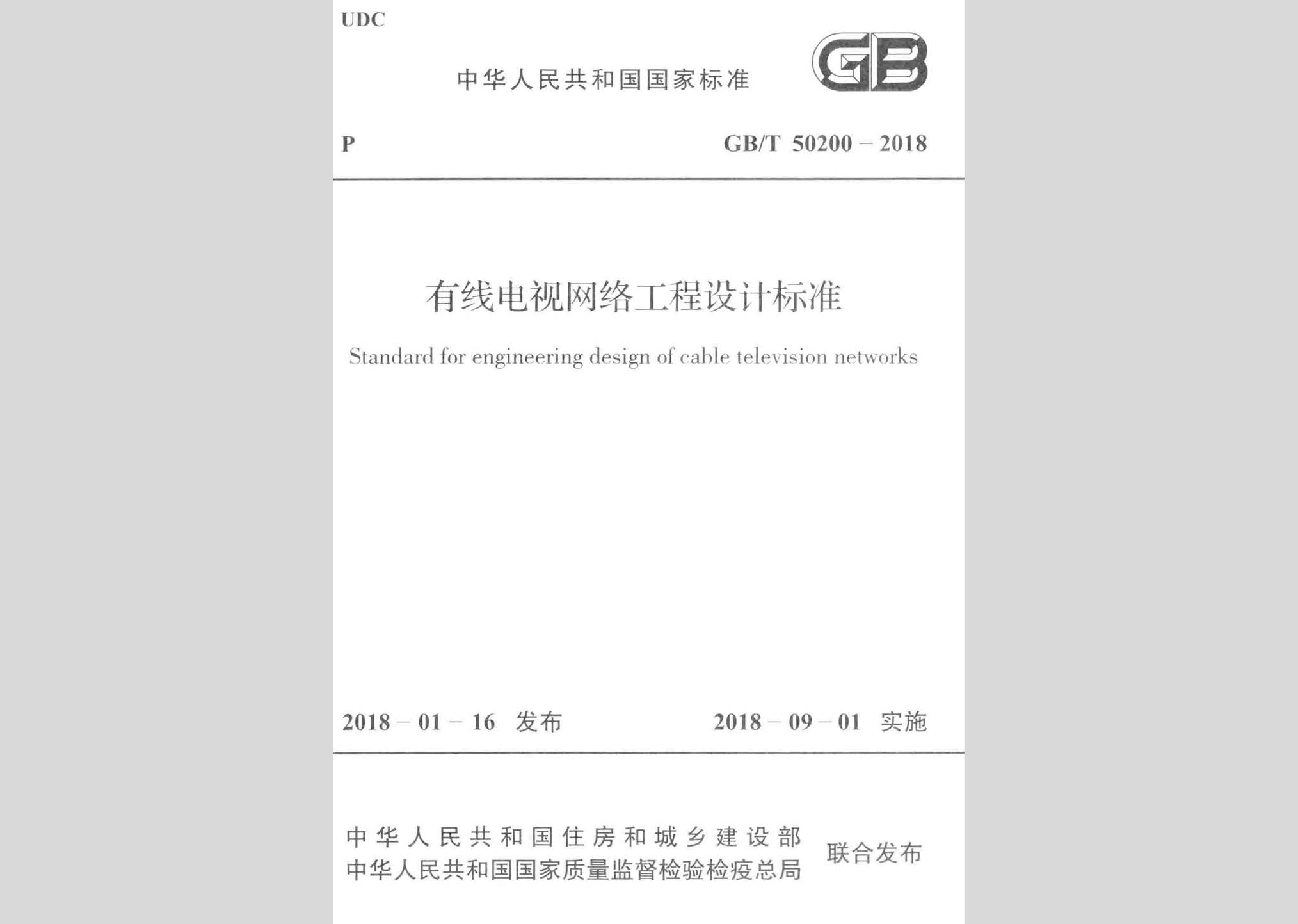 GB/T50200-2018：有線電視網(wǎng)絡(luò)工程設(shè)計標(biāo)準(zhǔn)