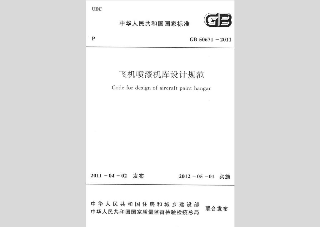 GB50671-2011：飛機(jī)噴漆機(jī)庫設(shè)計(jì)規(guī)范