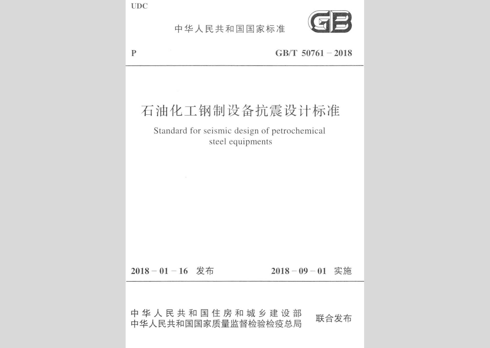 GB/T50761-2018：石油化工鋼制設(shè)備抗震設(shè)計標(biāo)準(zhǔn)