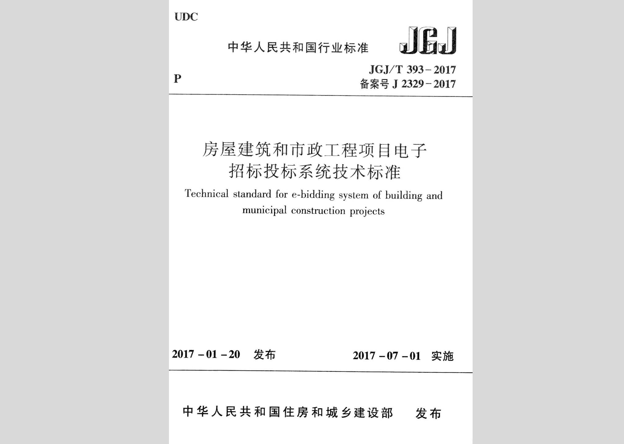 JGJ/T393-2017：房屋建筑和市政工程項(xiàng)目電子招標(biāo)投標(biāo)系統(tǒng)技術(shù)標(biāo)準(zhǔn)