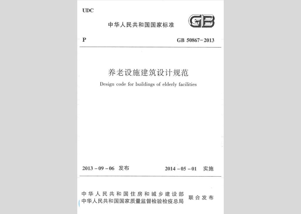 GB50867-2013：養(yǎng)老設(shè)施建筑設(shè)計(jì)規(guī)范