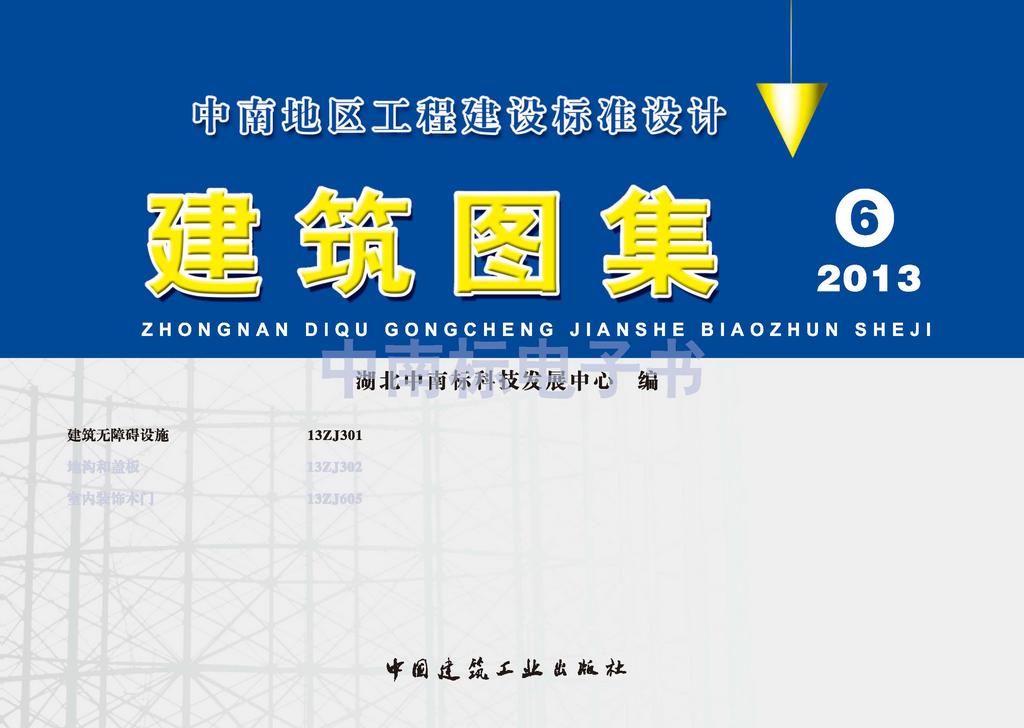 13ZJ301：建筑無障礙設(shè)施