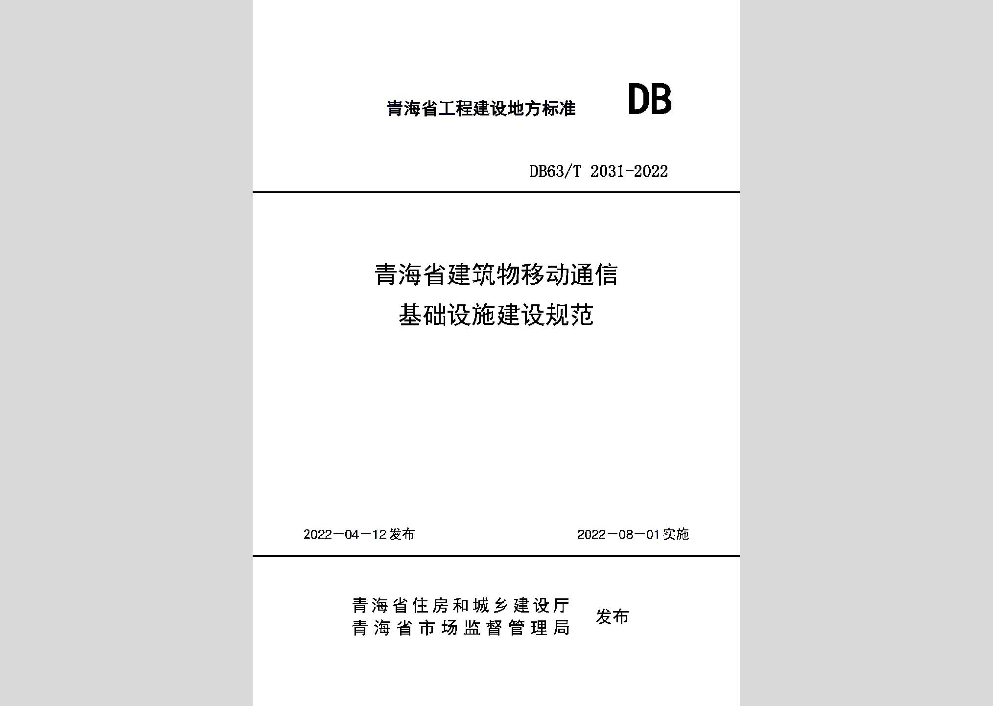 DB63/T2031-2022：青海省建筑物移動通信基礎設施建設規(guī)范