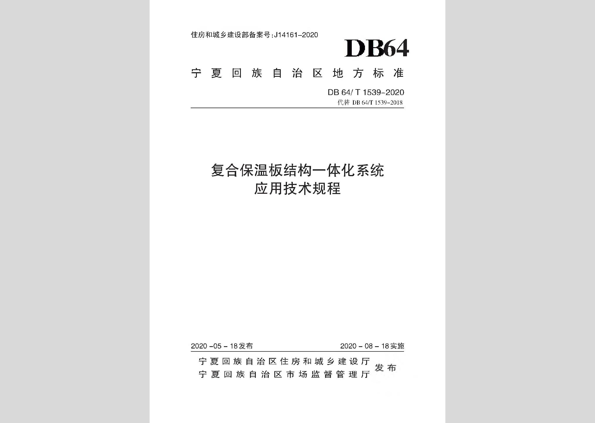 DB64/T1539-2020：復合保溫板結(jié)構(gòu)一體化系統(tǒng)應用技術(shù)規(guī)程