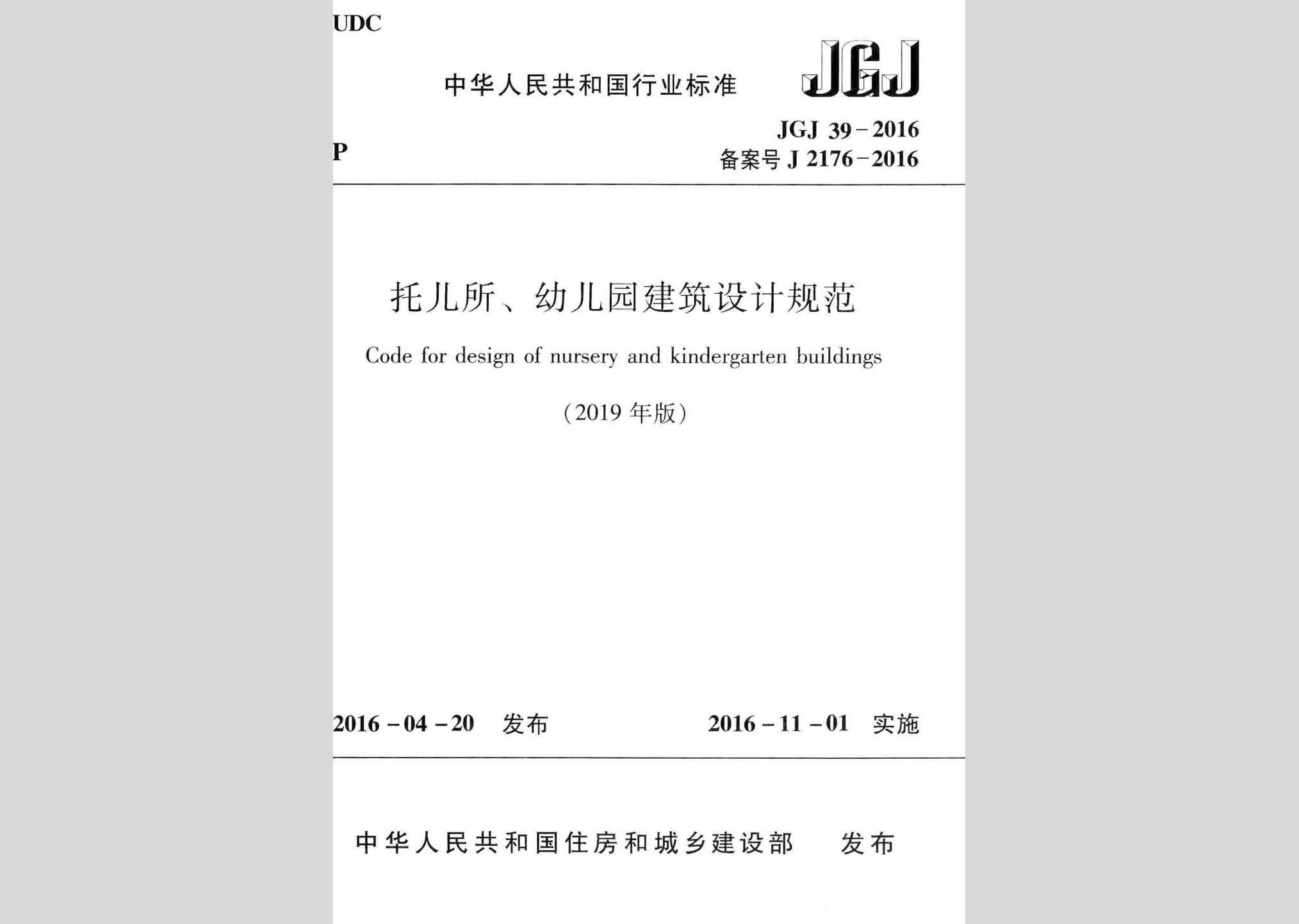 JGJ39-2016(2019年版)：托兒所、幼兒園建筑設(shè)計(jì)規(guī)范(2019年版)