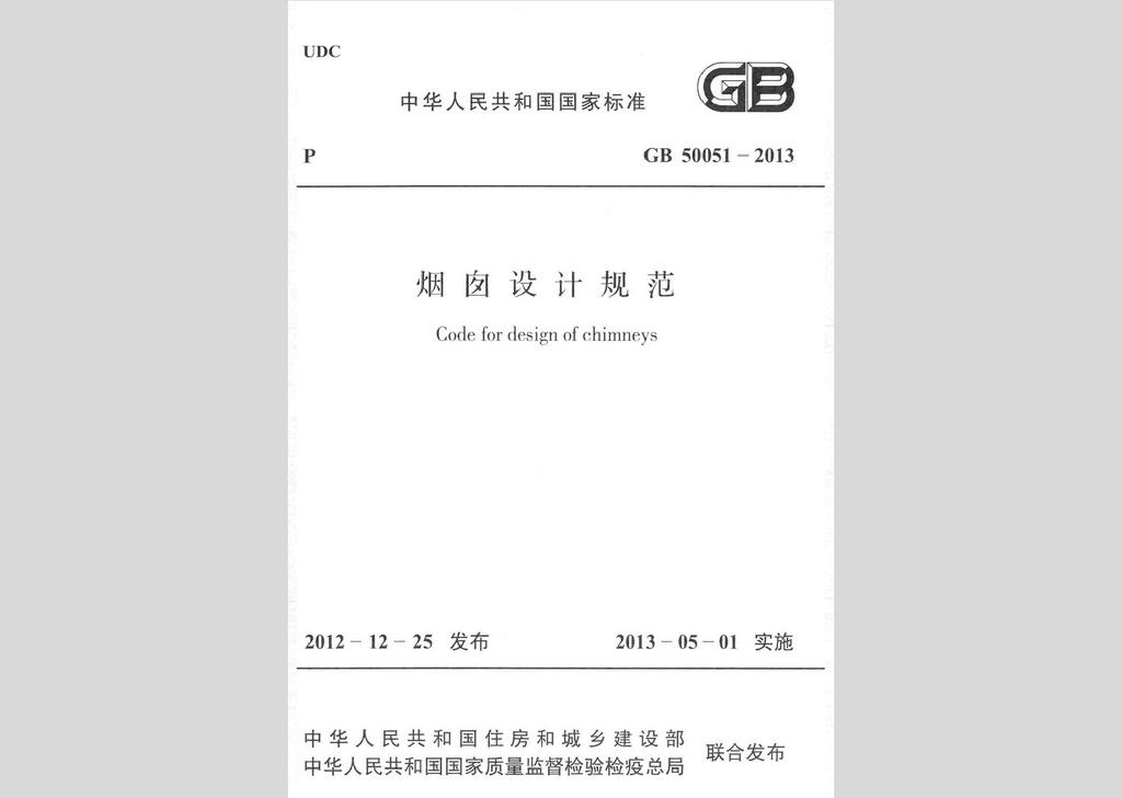 GB50051-2013：煙囪設(shè)計規(guī)范