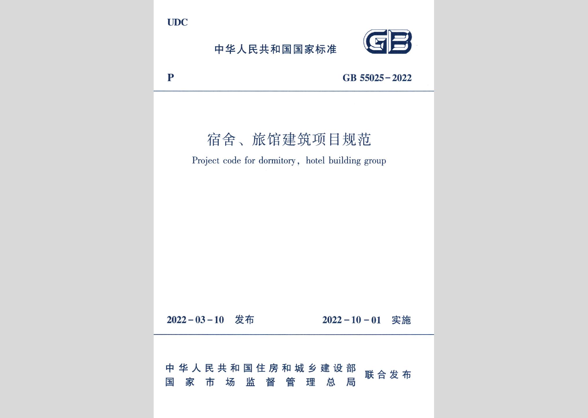 GB55025-2022：宿舍、旅館建筑項目規范