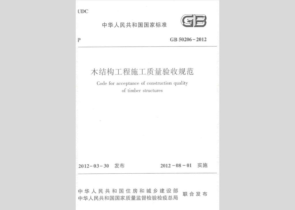 GB50206-2012：木結(jié)構(gòu)工程施工質(zhì)量驗收規(guī)范