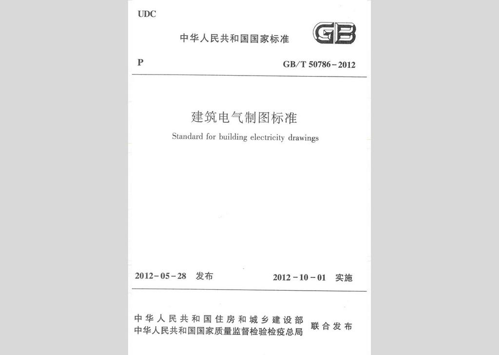 GB/T50786-2012：建筑電氣制圖標準