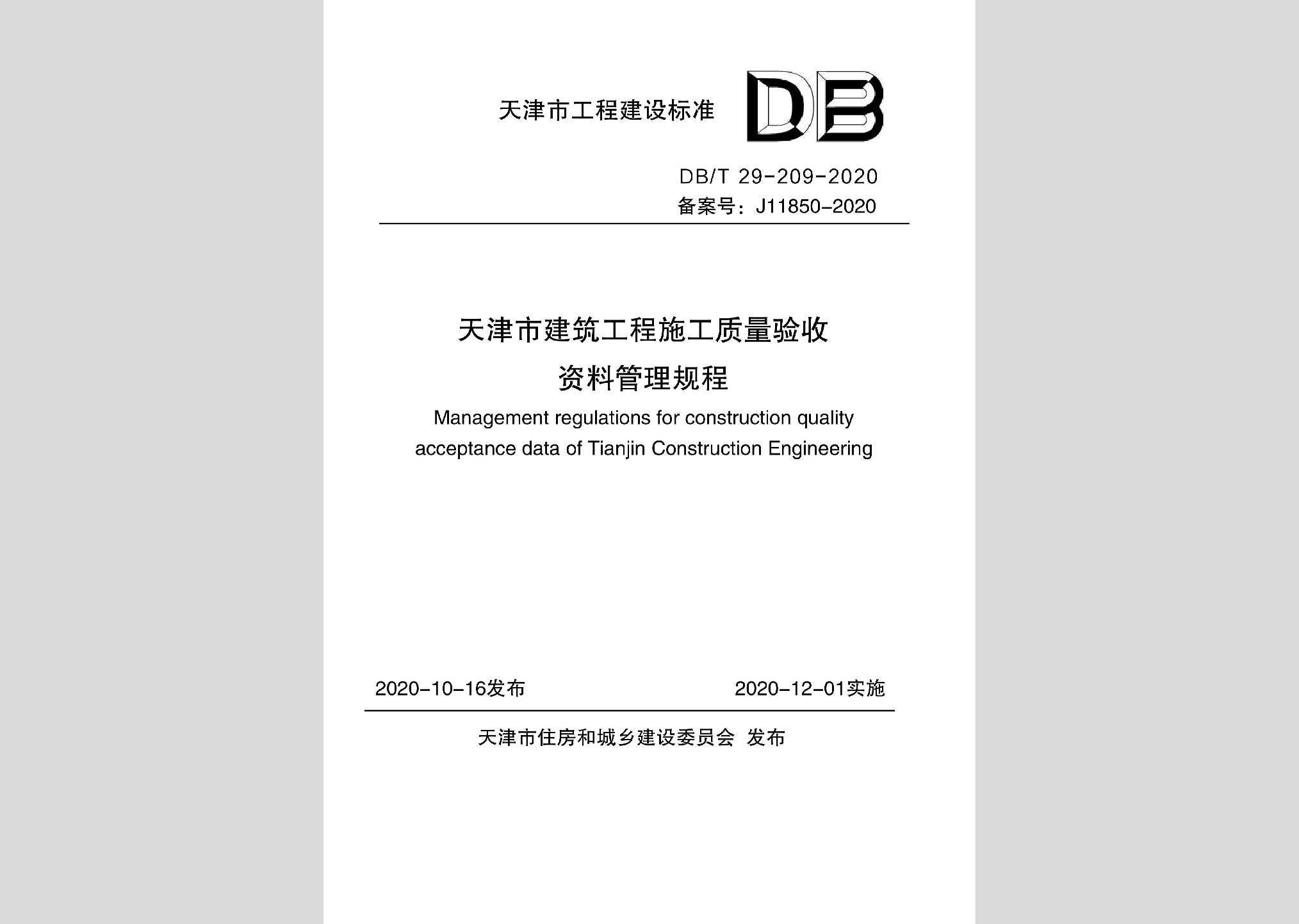 DB/T29-209-2020：天津市建筑工程施工質(zhì)量驗(yàn)收資料管理規(guī)程