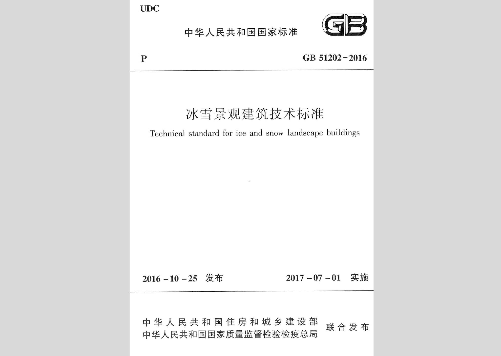 GB51202-2016：冰雪景觀建筑技術(shù)標(biāo)準(zhǔn)