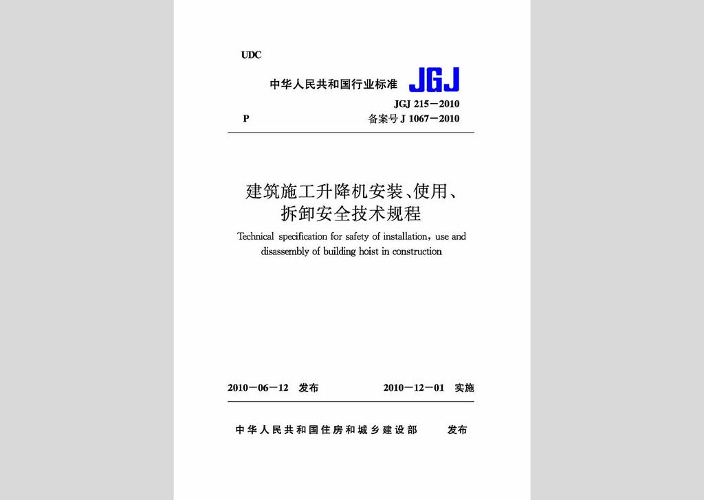 JGJ215-2010：建筑施工升降機安裝、使用、拆卸安全技術(shù)規(guī)程