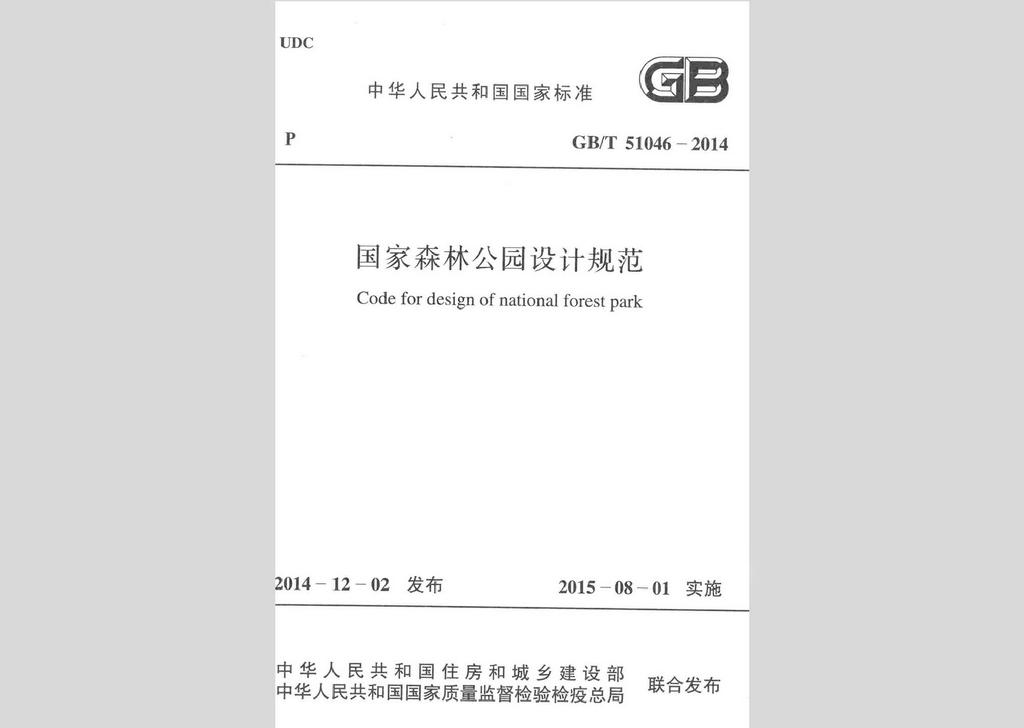 GB/T51046-2014：國(guó)家森林公園設(shè)計(jì)規(guī)范
