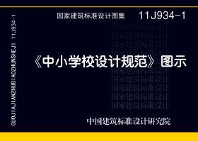 11J934-1：《中小學校設計規(guī)范》圖示