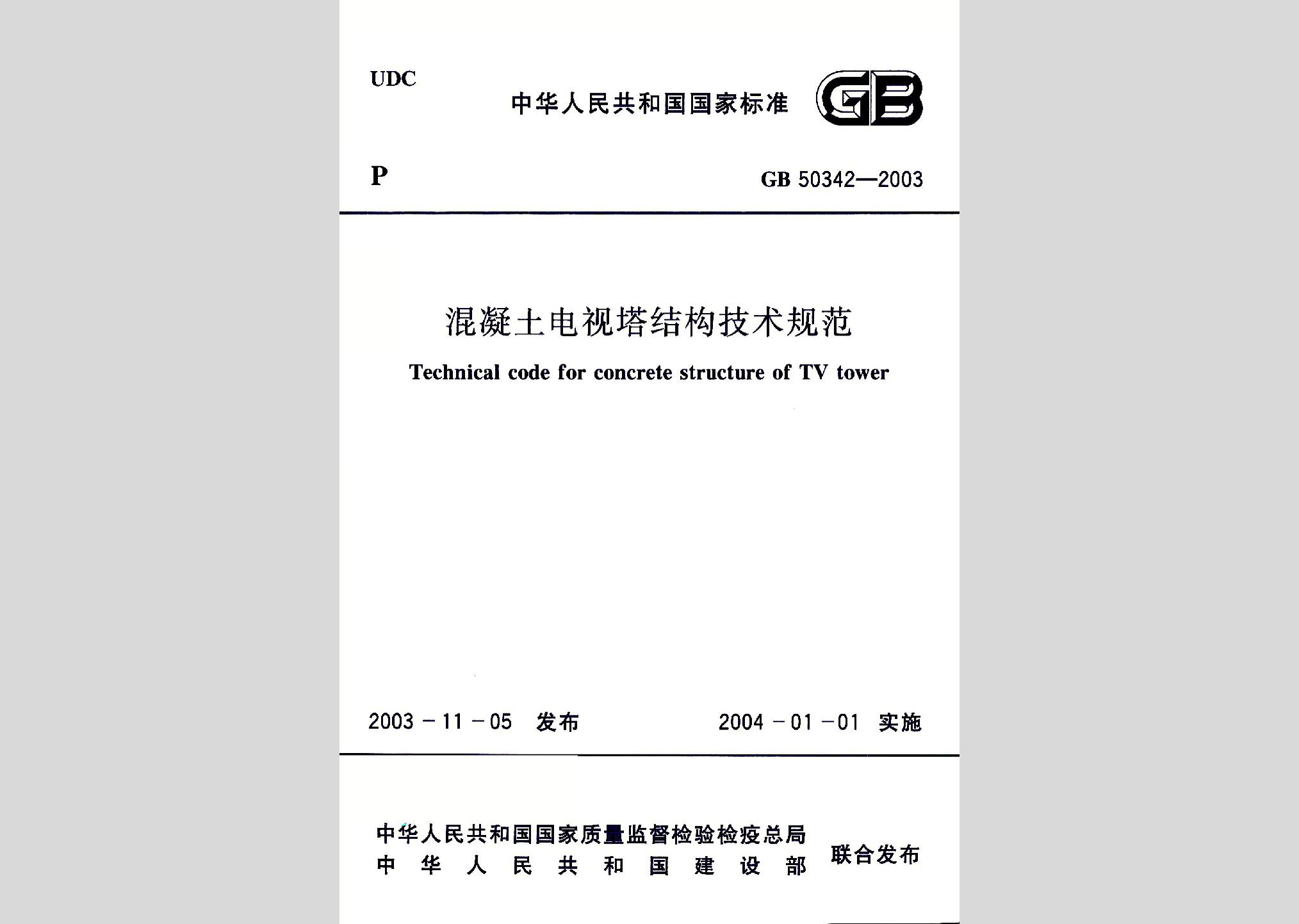 GB50342-2003：混凝土電視塔結構技術規(guī)范