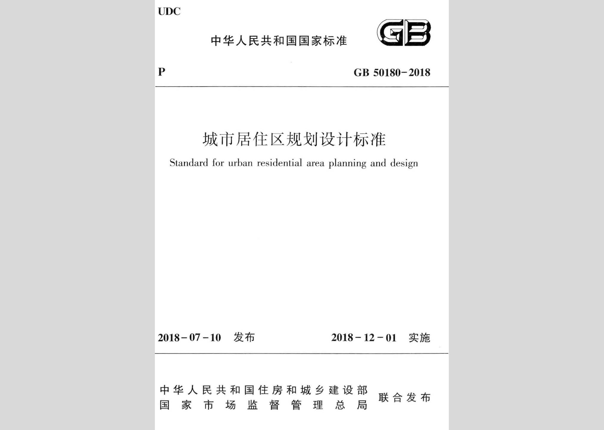 GB50180-2018：城市居住區(qū)規(guī)劃設(shè)計標準