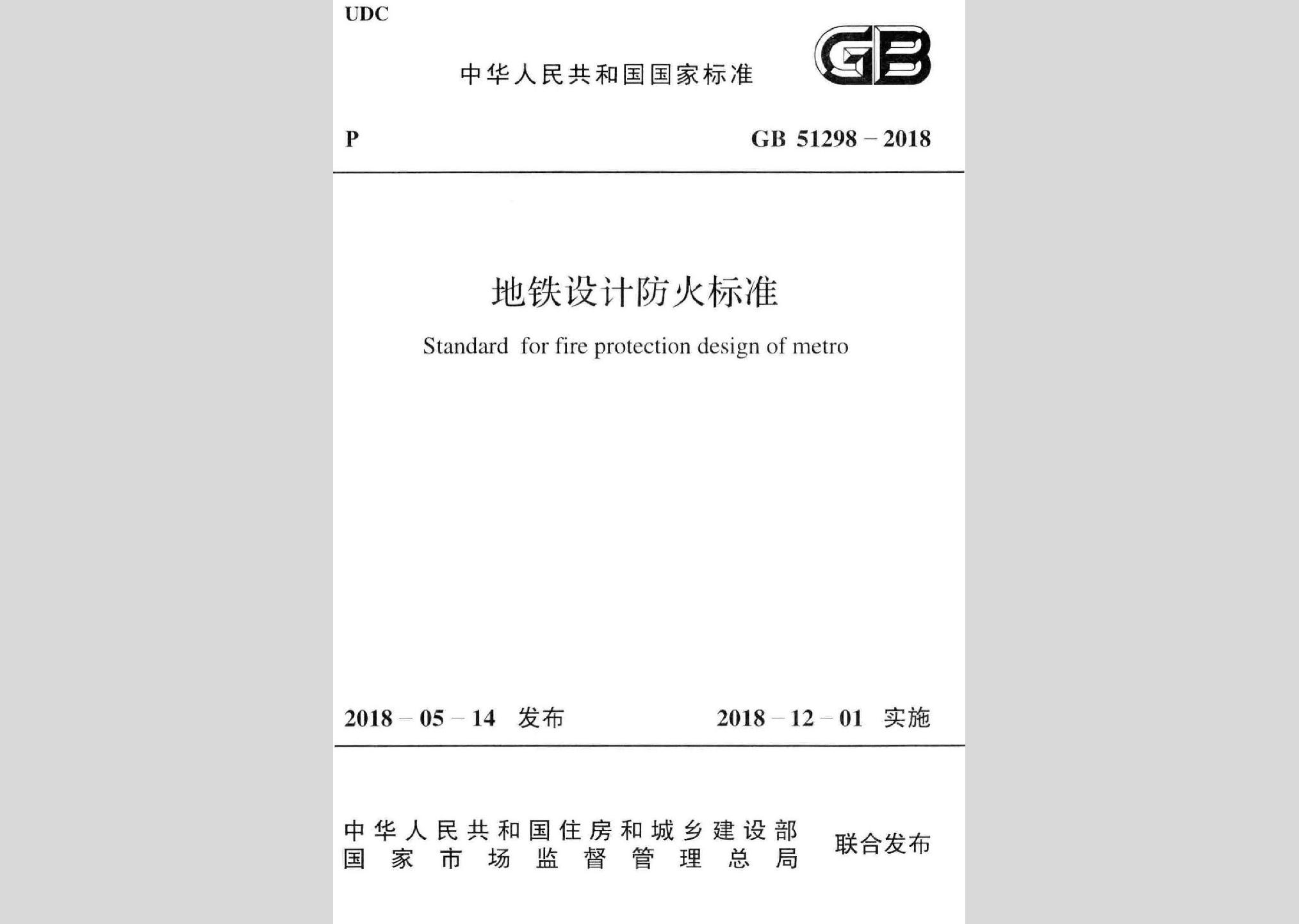 GB51298-2018：地鐵設(shè)計防火標(biāo)準(zhǔn)