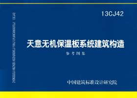 13CJ42：天意無(wú)機(jī)保溫板系統(tǒng)建筑構(gòu)造