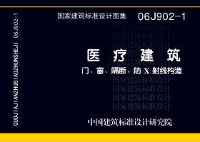 06J902-1：醫療建筑 門、窗、隔斷、防X射線構造