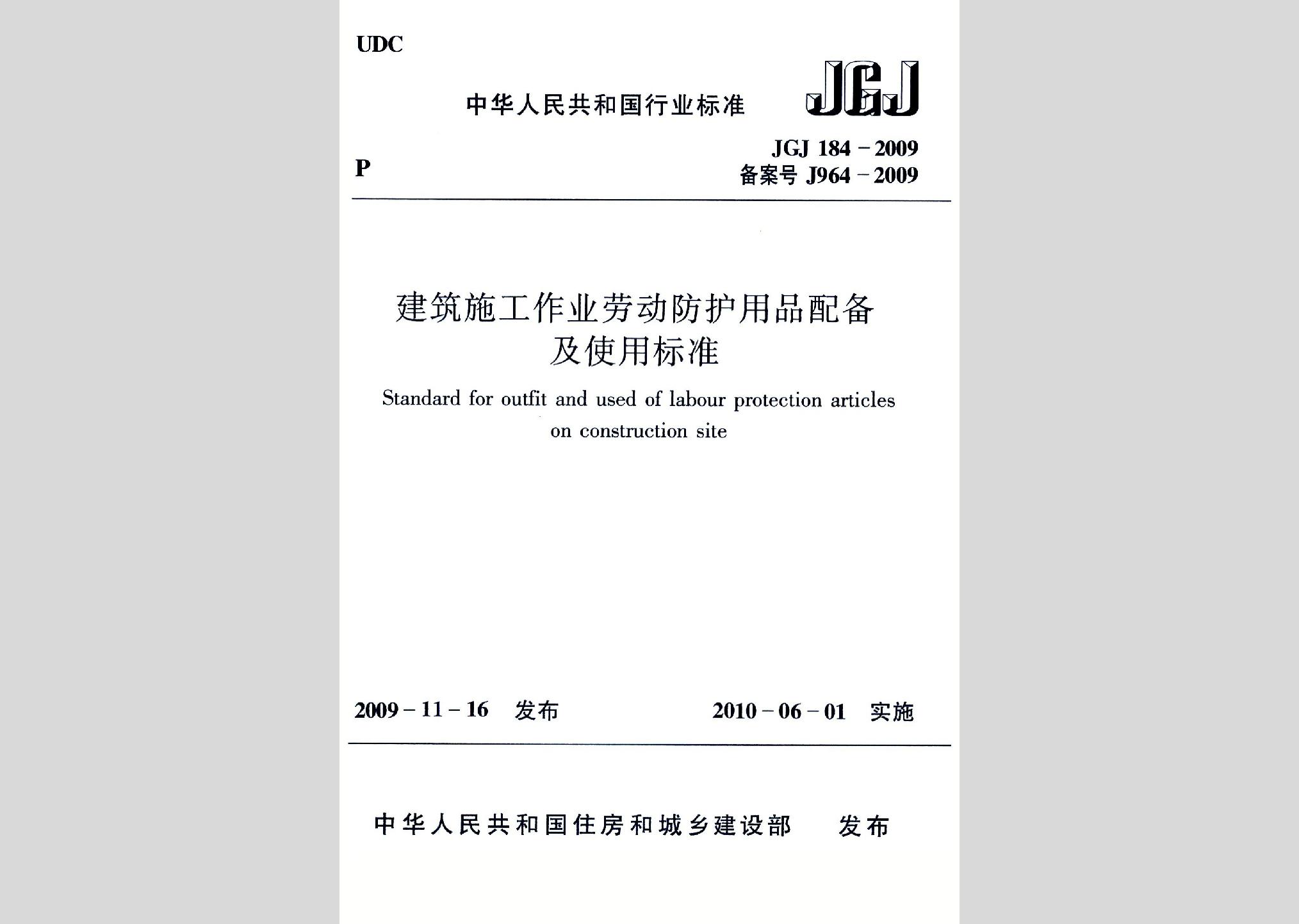JGJ184-2009：建筑施工作業(yè)勞動防護(hù)用品配備及使用標(biāo)準(zhǔn)