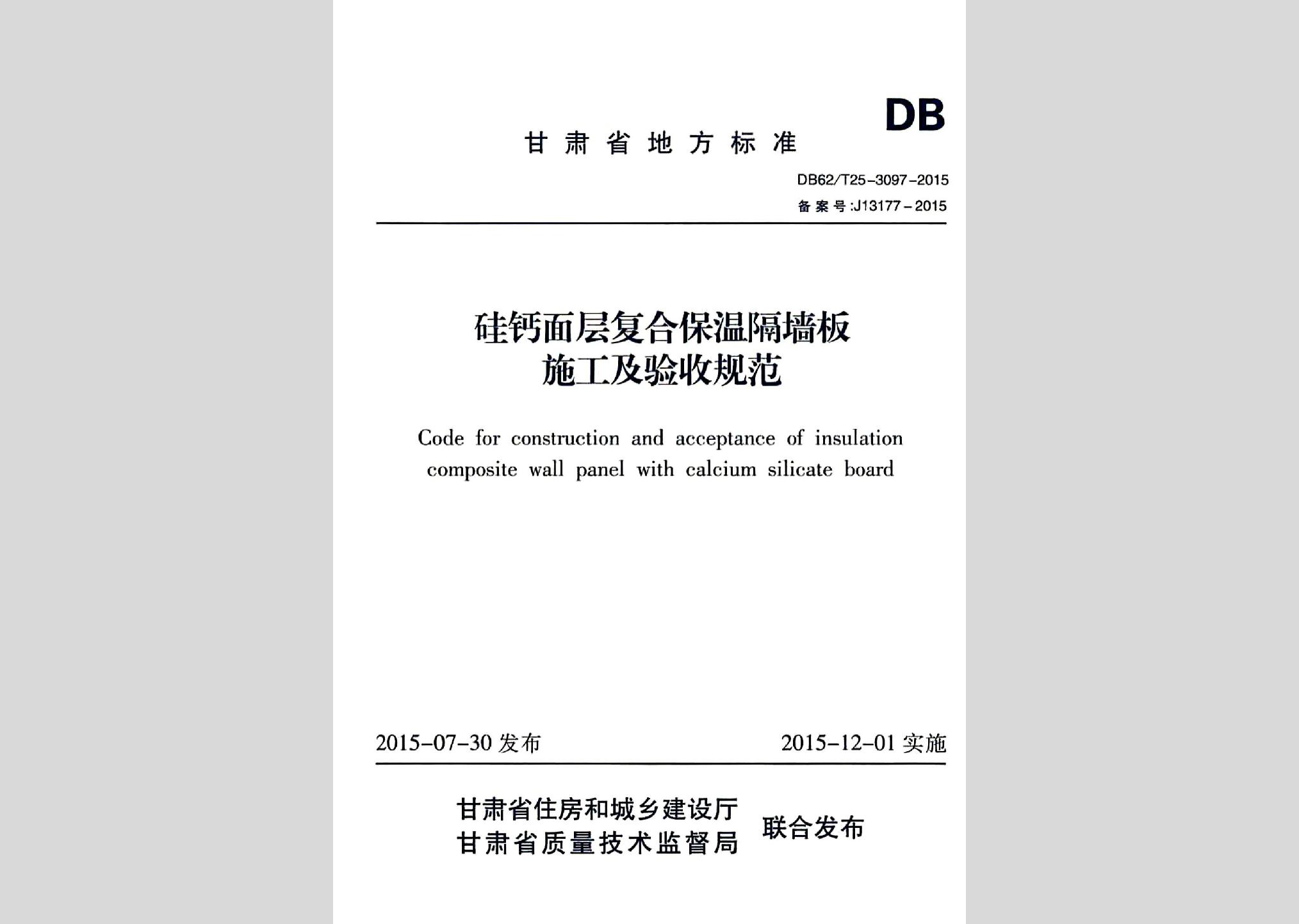 DB62/T25-3097-2015：硅鈣面層復合保溫隔墻板施工及驗收規(guī)范