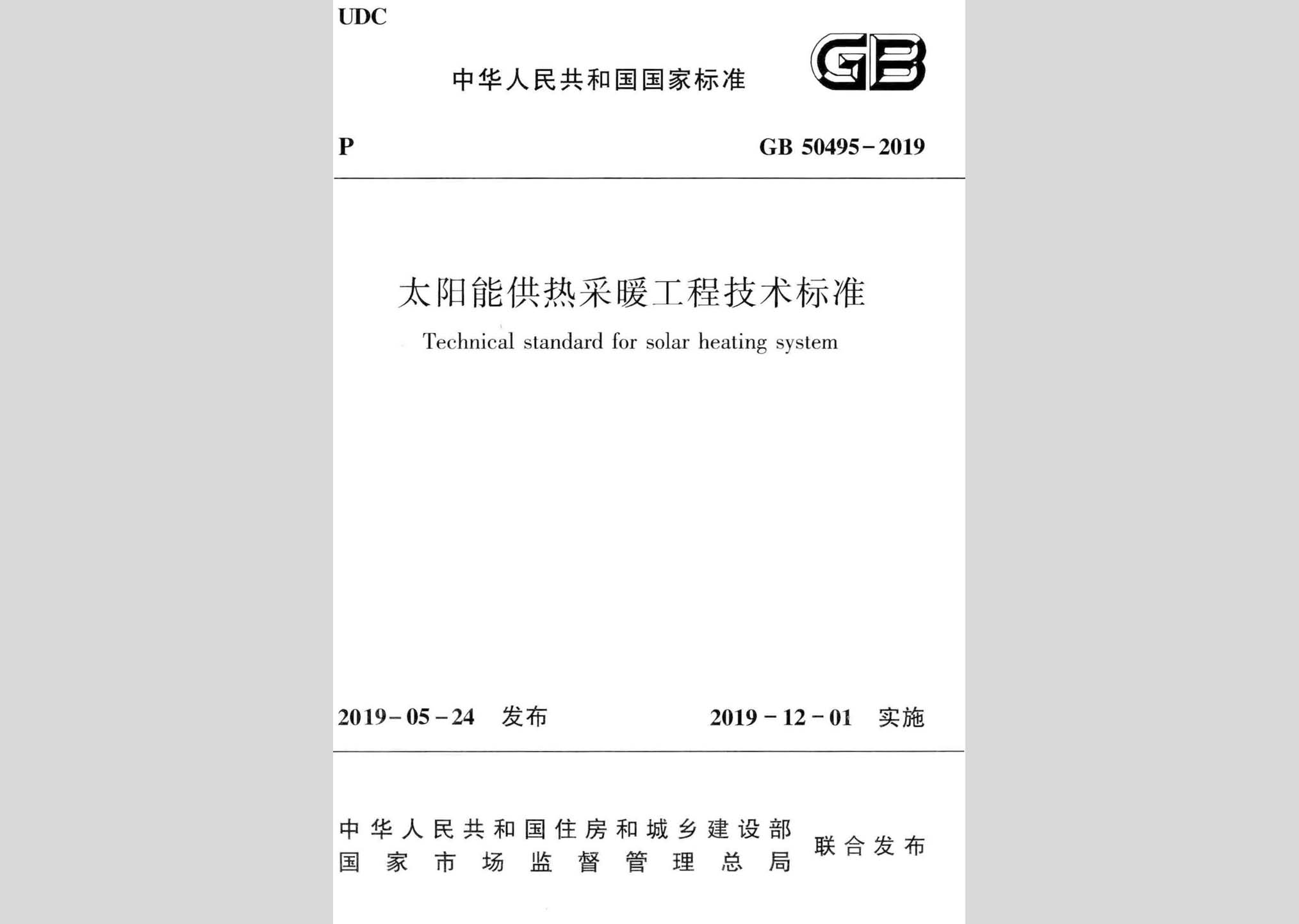 GB50495-2019：太陽能供熱采暖工程技術(shù)標(biāo)準(zhǔn)