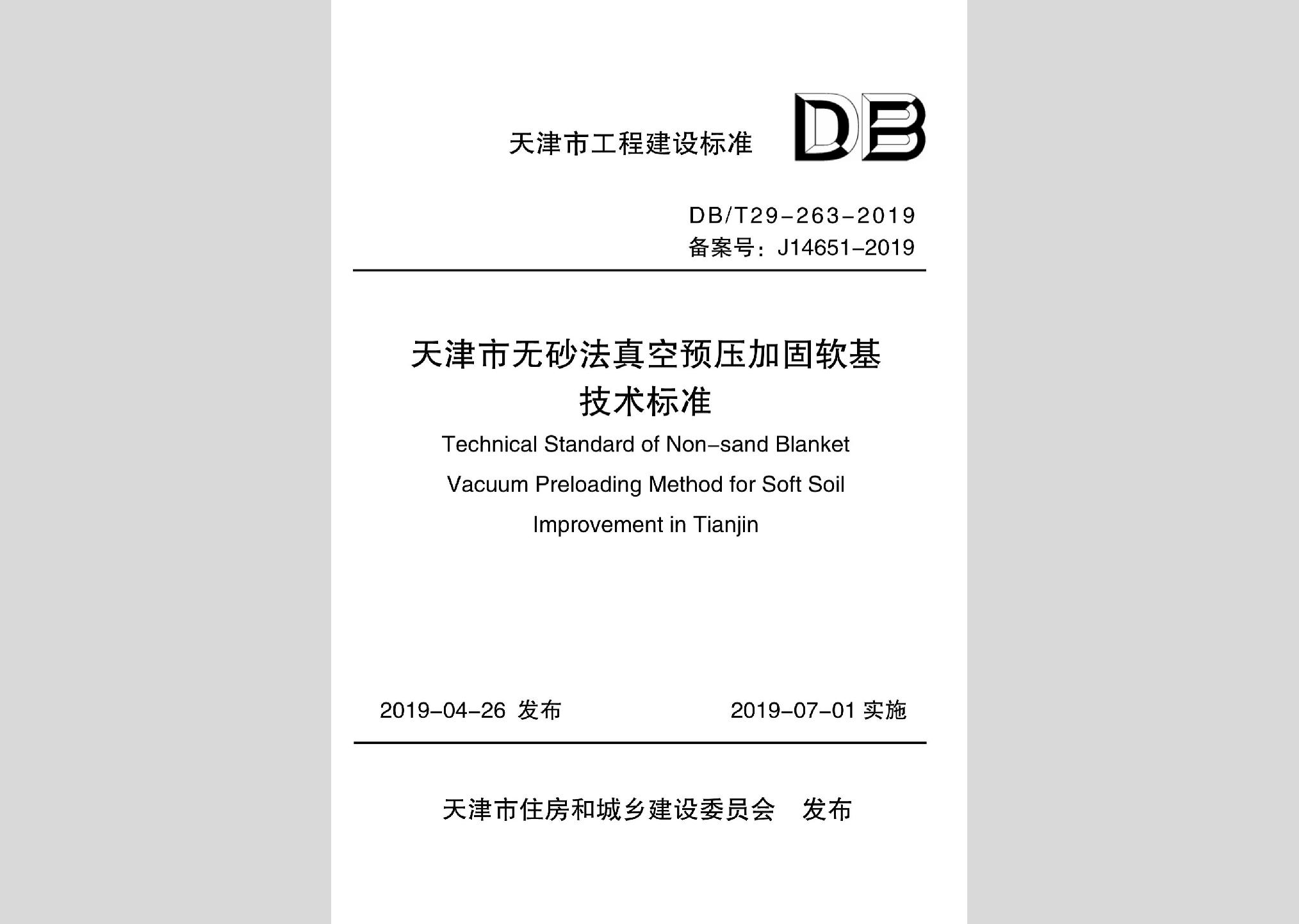 DB/T29-263-2019：天津市無砂法真空預(yù)壓加固軟基技術(shù)標(biāo)準(zhǔn)