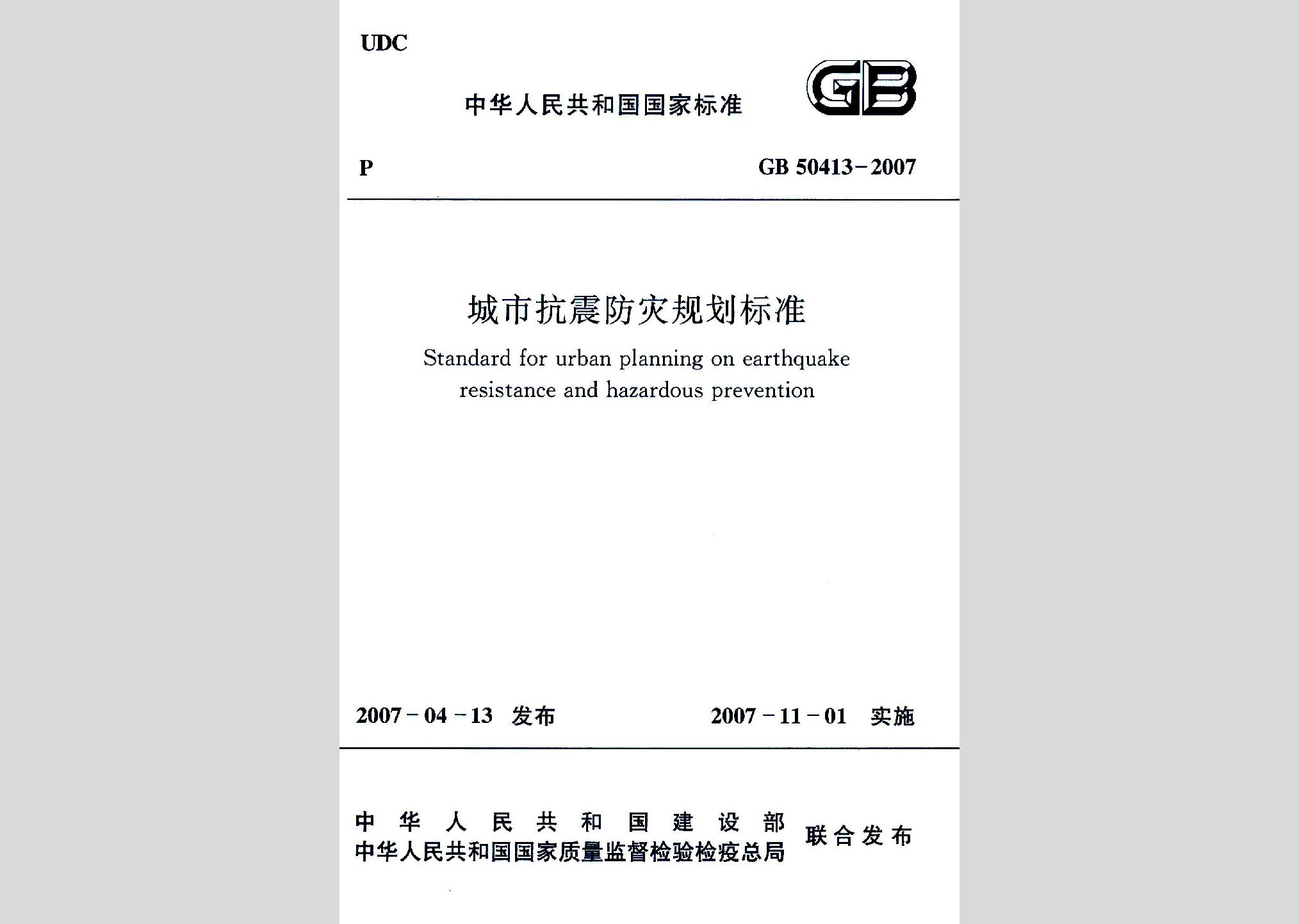 GB50413-2007：城市抗震防災規(guī)劃標準