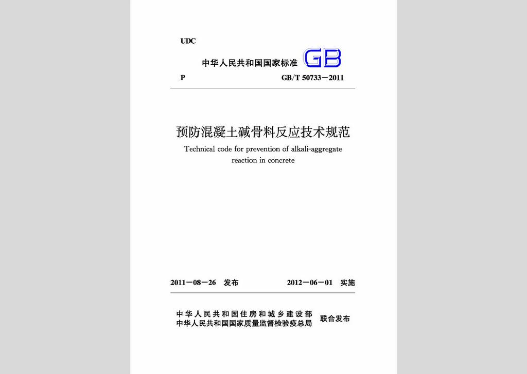 GB/T50733-2011：預防混凝土堿骨料反應技術(shù)規(guī)范