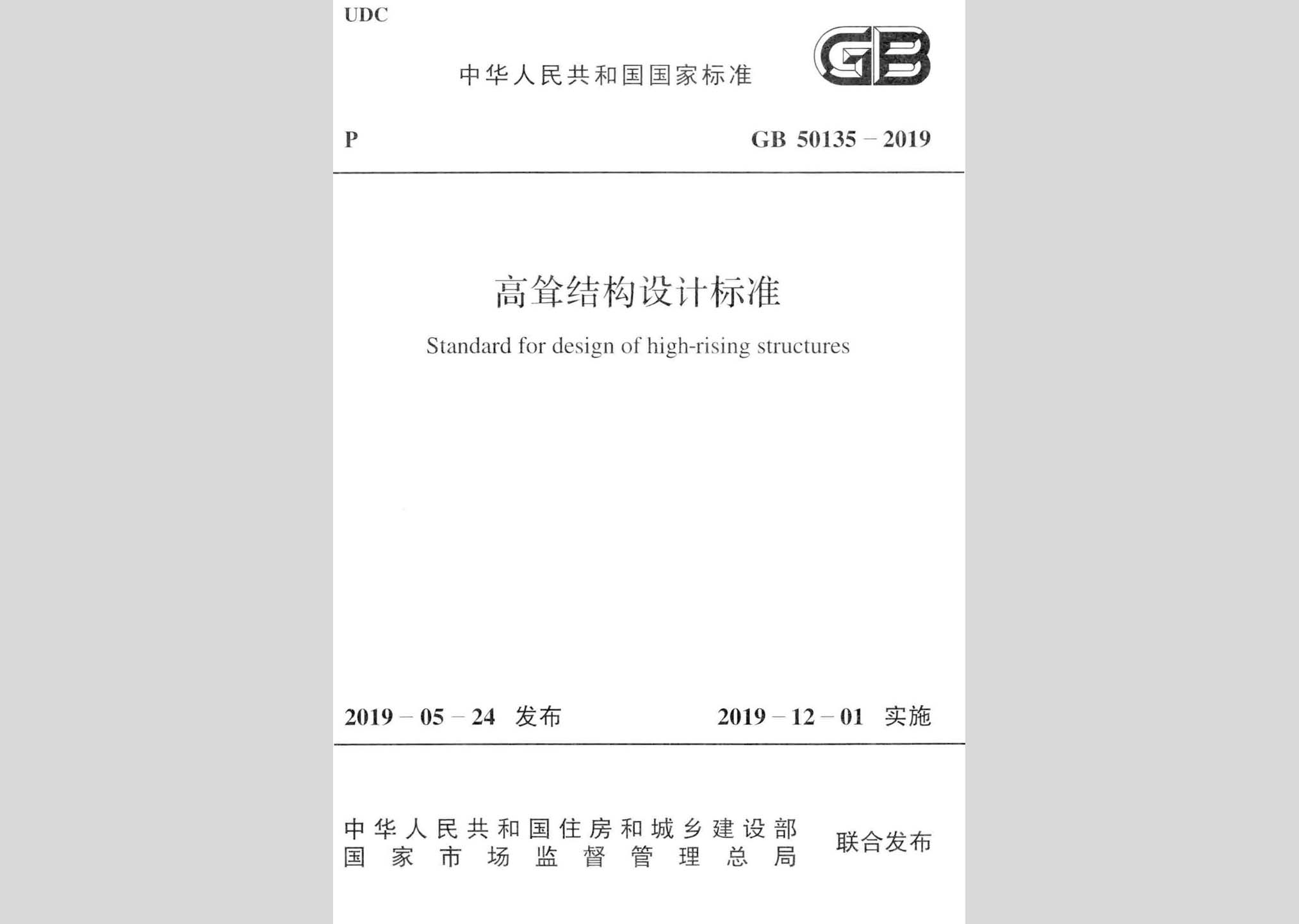 GB50135-2019：高聳結(jié)構(gòu)設(shè)計標準