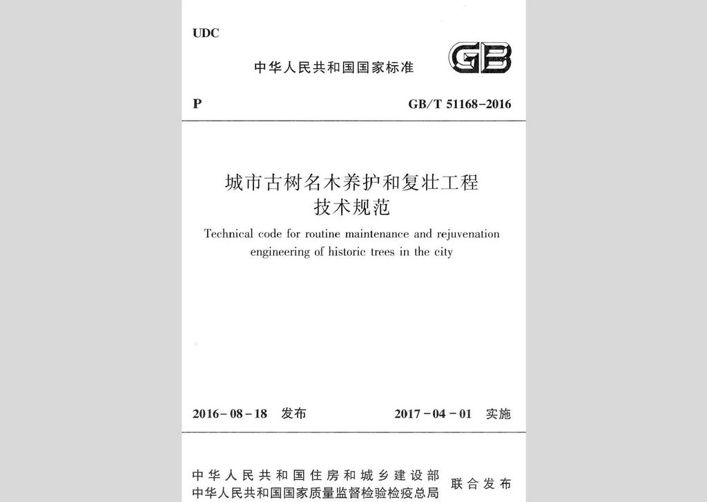 GB/T51168-2016：城市古樹名木養(yǎng)護(hù)和復(fù)壯工程技術(shù)規(guī)范