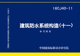 16CJ40-11：建筑防水系統(tǒng)構(gòu)造(十一)