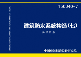 15CJ40-7：建筑防水系統(tǒng)構(gòu)造（七）