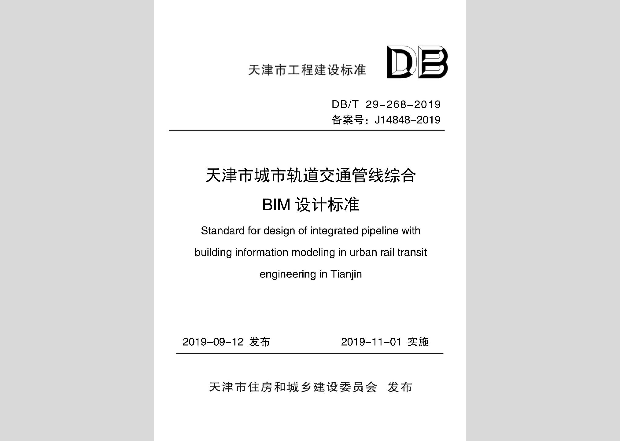 DB/T29-268-2019：天津市城市軌道交通管線綜合BIM設(shè)計(jì)標(biāo)準(zhǔn)
