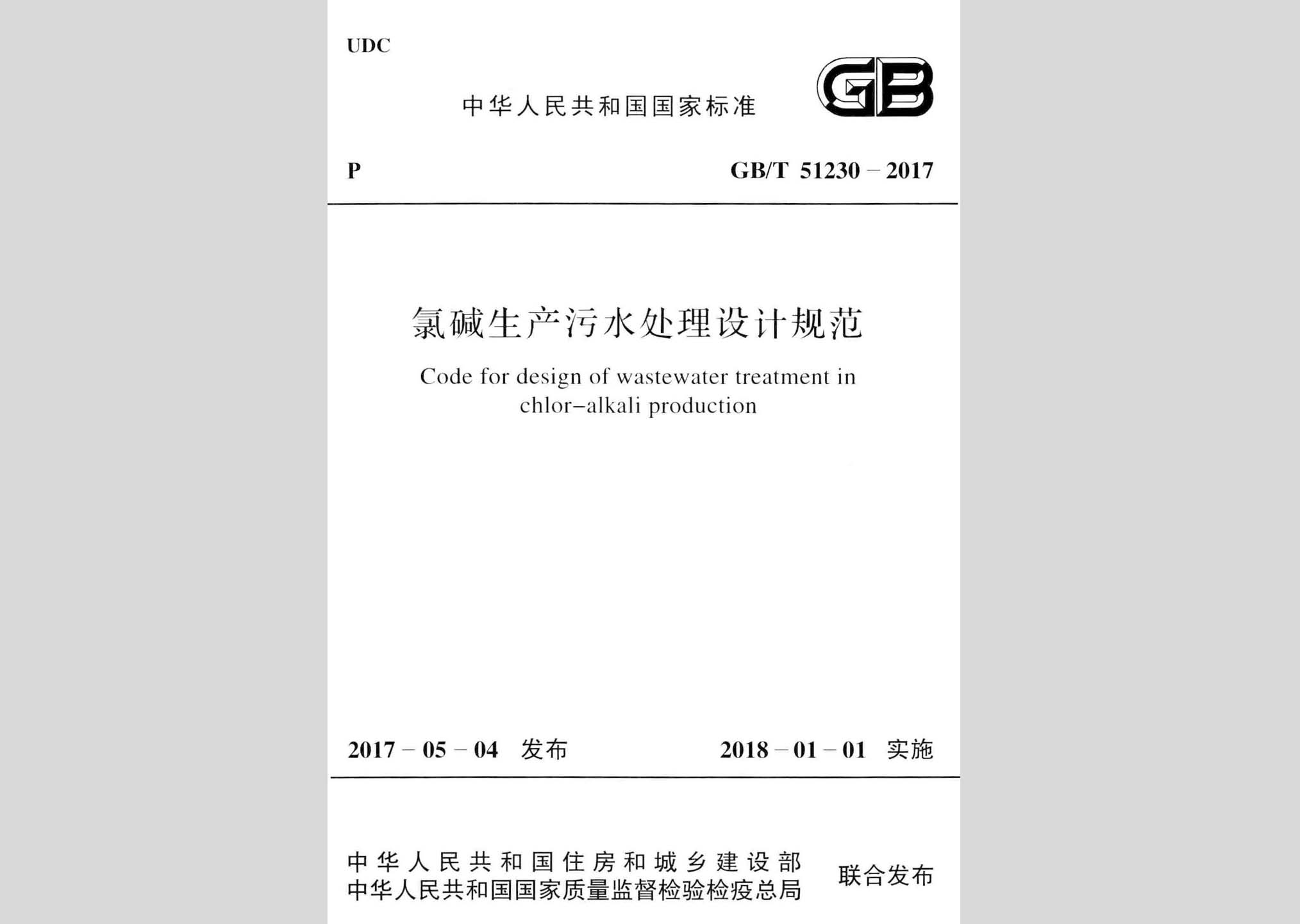 GB/T51230-2017：氯堿生產(chǎn)污水處理設(shè)計(jì)規(guī)范
