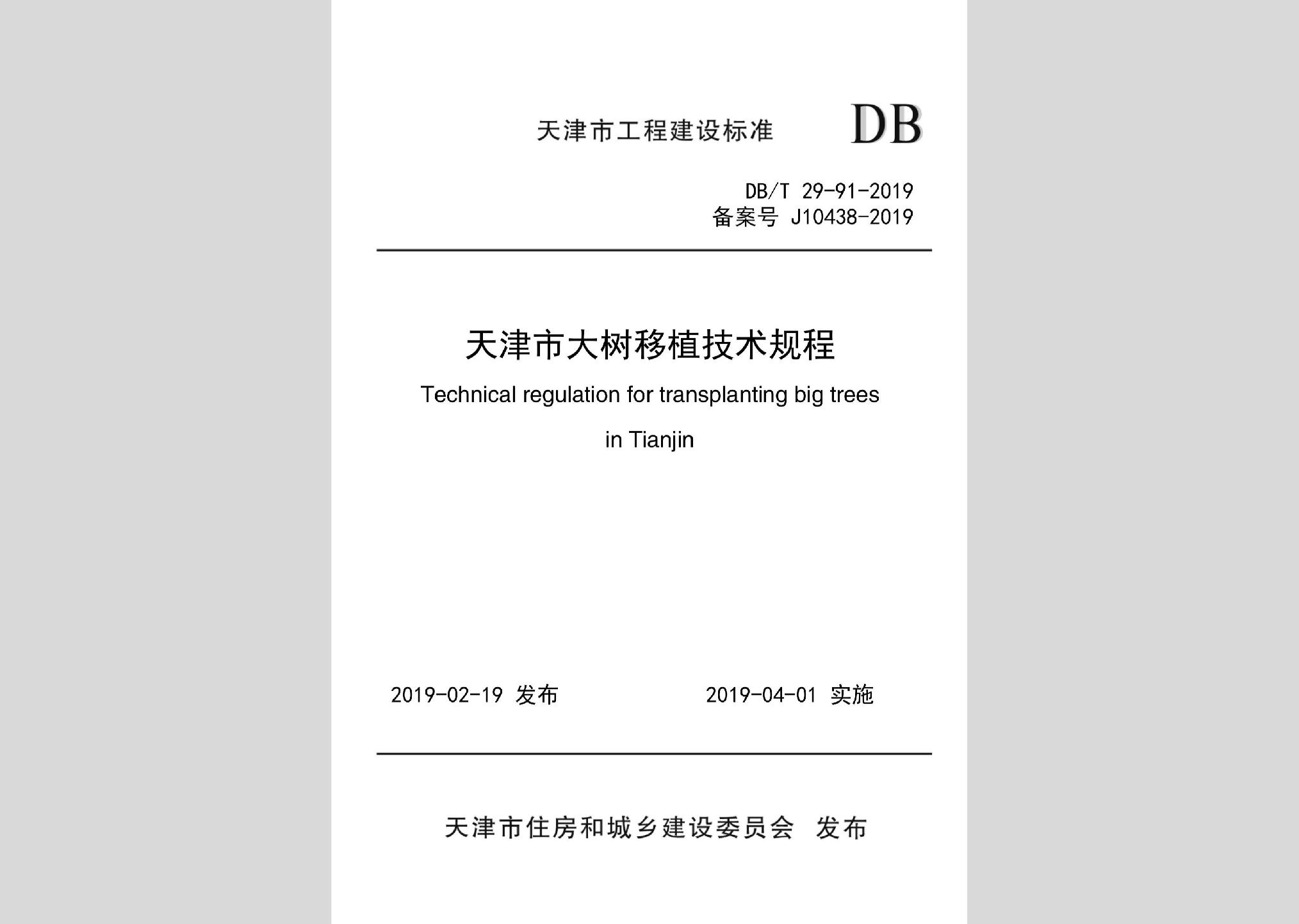 DB/T29-91-2019：天津市大樹移植技術(shù)規(guī)程
