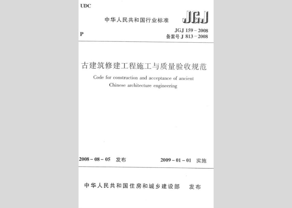 JGJ159-2008：古建筑修建工程施工與質(zhì)量驗(yàn)收規(guī)范