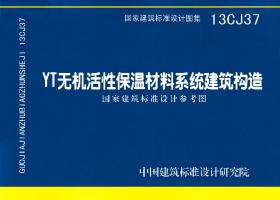 13CJ37：YT無(wú)機(jī)活性保溫材料系統(tǒng)建筑構(gòu)造（參考圖集）