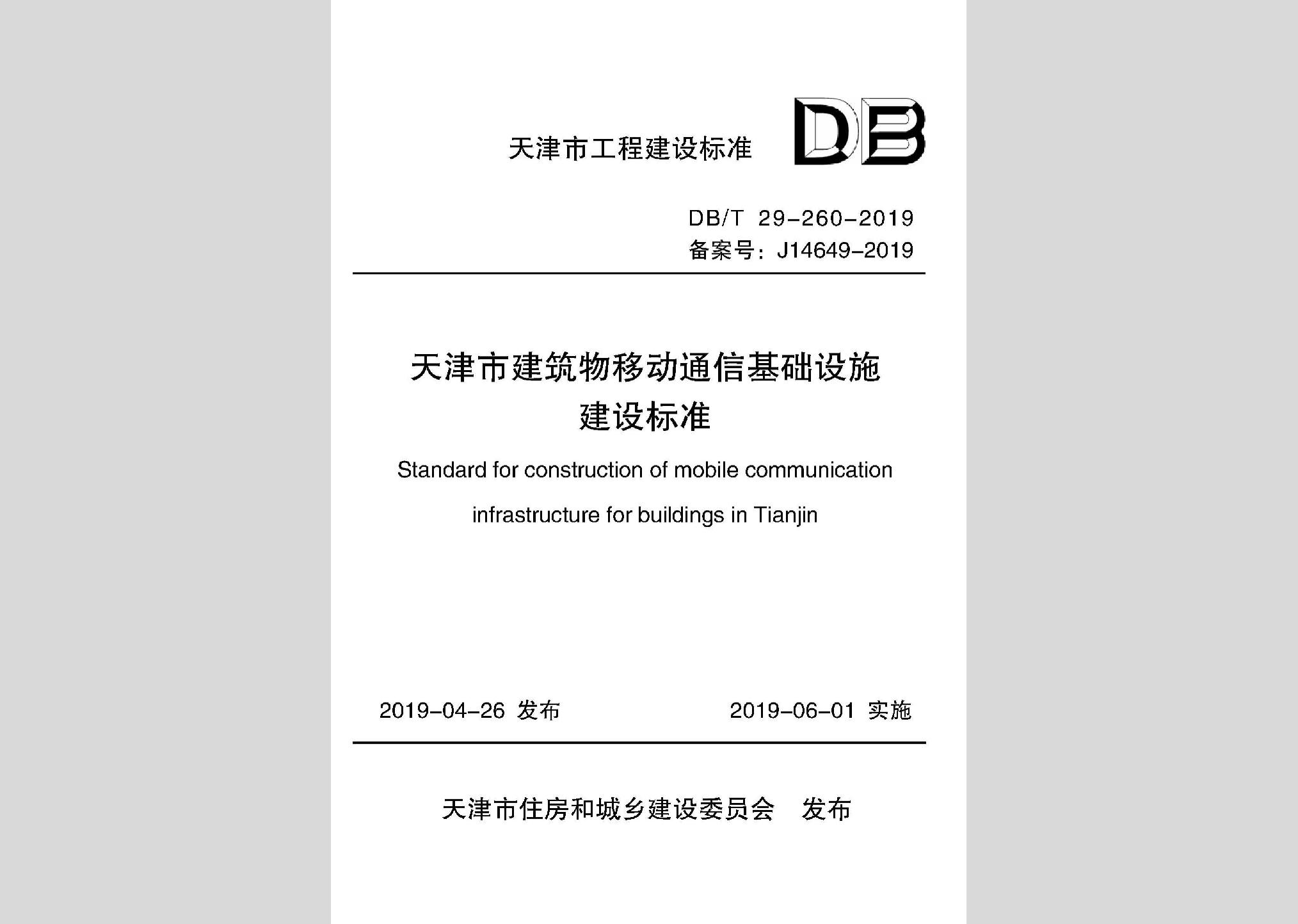 DB/T29-260-2019：天津市建筑物移動(dòng)通信基礎(chǔ)設(shè)施建設(shè)標(biāo)準(zhǔn)
