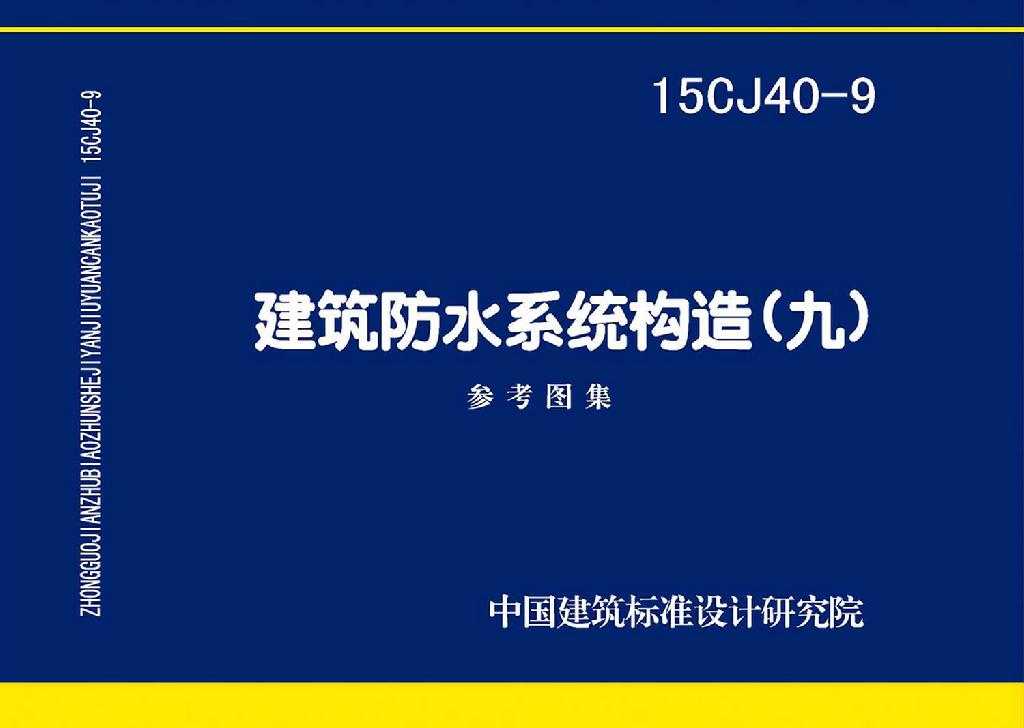 15CJ40-9：建筑防水系統(tǒng)構造（九）
